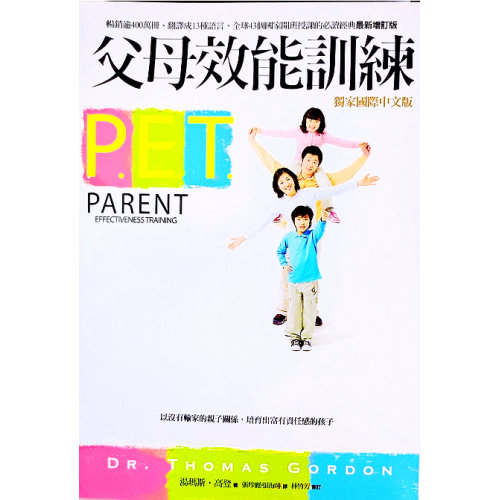 父母效能訓練（P.E.T.）（博念課程必備）
